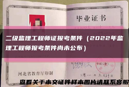 二级监理工程师证报考条件（2022年监理工程师报考条件尚未公布）缩略图