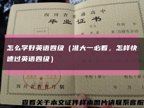 怎么学好英语四级（准大一必看，怎样快速过英语四级）缩略图