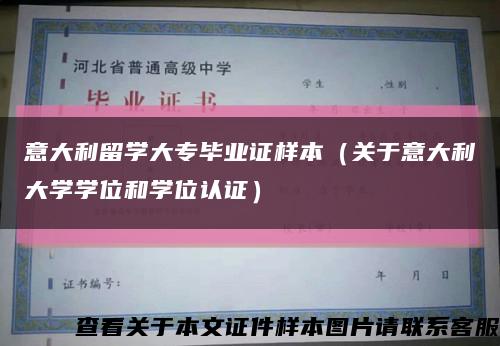 意大利留学大专毕业证样本（关于意大利大学学位和学位认证）缩略图