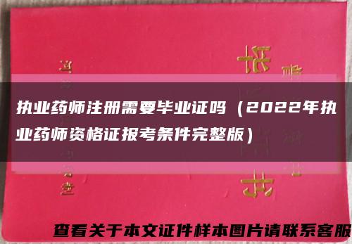 执业药师注册需要毕业证吗（2022年执业药师资格证报考条件完整版）缩略图