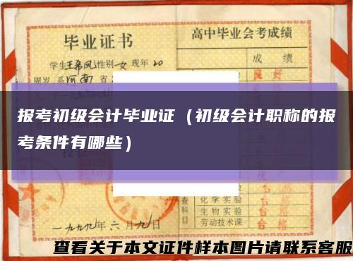 报考初级会计毕业证（初级会计职称的报考条件有哪些）缩略图