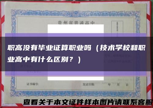 职高没有毕业证算职业吗（技术学校和职业高中有什么区别？）缩略图