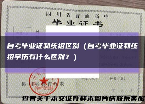 自考毕业证和统招区别（自考毕业证和统招学历有什么区别？）缩略图