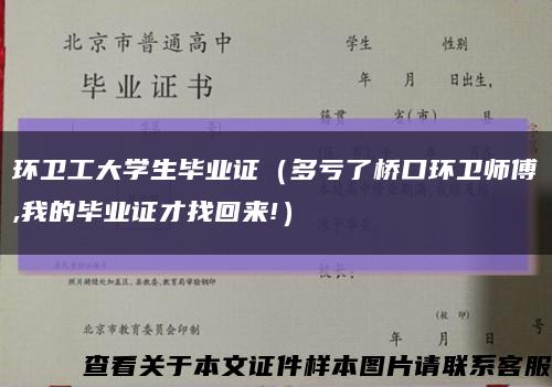 环卫工大学生毕业证（多亏了桥口环卫师傅,我的毕业证才找回来!）缩略图
