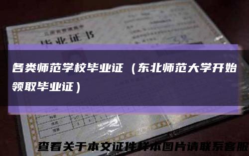 各类师范学校毕业证（东北师范大学开始领取毕业证）缩略图