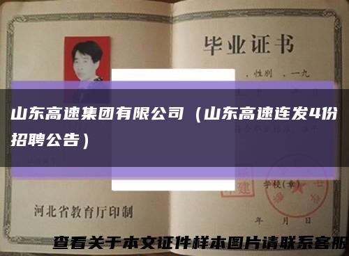 山东高速集团有限公司（山东高速连发4份招聘公告）缩略图