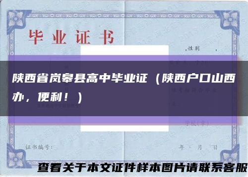 陕西省岚皋县高中毕业证（陕西户口山西办，便利！）缩略图