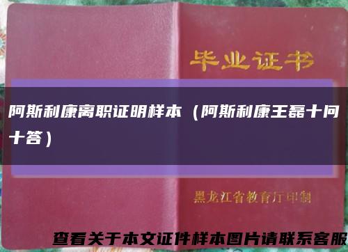 阿斯利康离职证明样本（阿斯利康王磊十问十答）缩略图