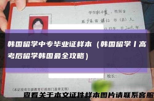 韩国留学中专毕业证样本（韩国留学丨高考后留学韩国最全攻略）缩略图