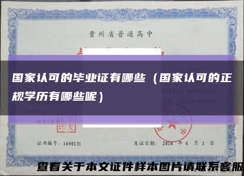国家认可的毕业证有哪些（国家认可的正规学历有哪些呢）缩略图