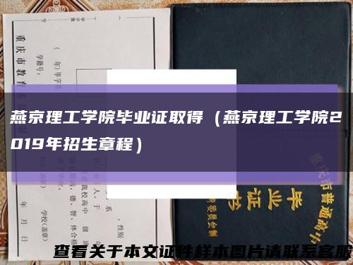 燕京理工学院毕业证取得（燕京理工学院2019年招生章程）缩略图
