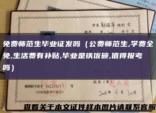 免费师范生毕业证发吗（公费师范生,学费全免,生活费有补贴,毕业是铁饭碗,值得报考吗）缩略图
