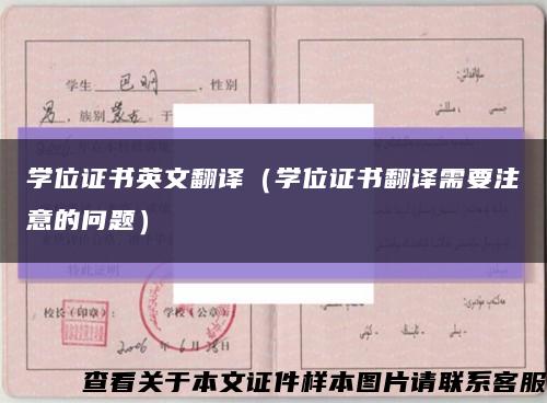 学位证书英文翻译（学位证书翻译需要注意的问题）缩略图