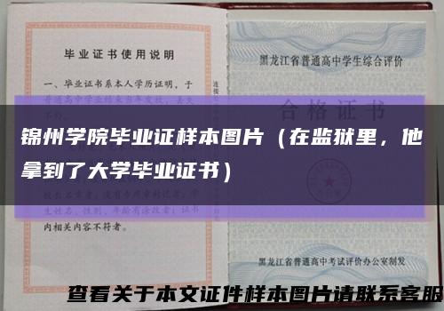 锦州学院毕业证样本图片（在监狱里，他拿到了大学毕业证书）缩略图