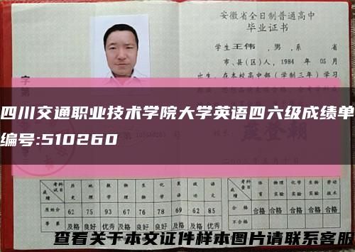 四川交通职业技术学院大学英语四六级成绩单编号:510260缩略图