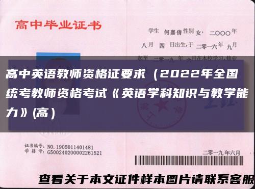 高中英语教师资格证要求（2022年全国统考教师资格考试《英语学科知识与教学能力》(高）缩略图