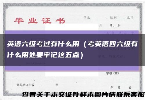 英语六级考过有什么用（考英语四六级有什么用处要牢记这五点）缩略图