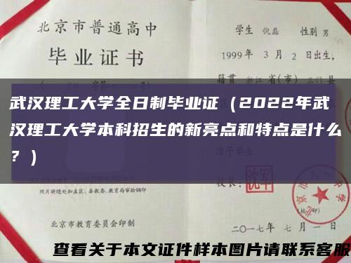 武汉理工大学全日制毕业证（2022年武汉理工大学本科招生的新亮点和特点是什么？）缩略图