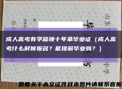 成人高考有学籍晚十年拿毕业证（成人高考什么时候报名？能提前毕业吗？）缩略图