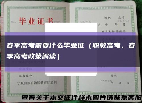 春季高考需要什么毕业证（职教高考、春季高考政策解读）缩略图
