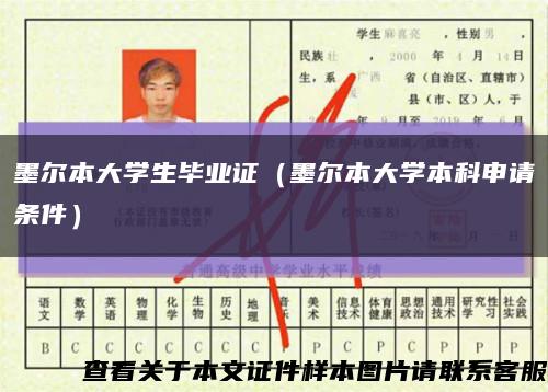 墨尔本大学生毕业证（墨尔本大学本科申请条件）缩略图