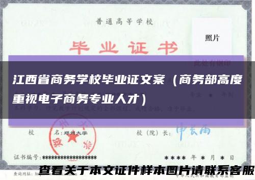 江西省商务学校毕业证文案（商务部高度重视电子商务专业人才）缩略图