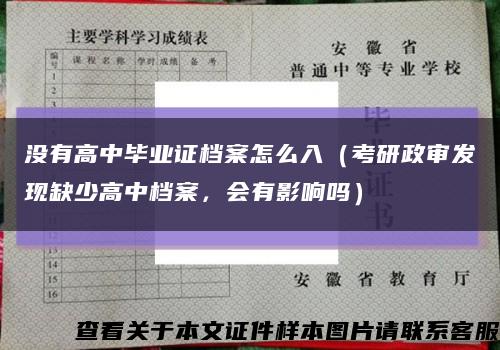 没有高中毕业证档案怎么入（考研政审发现缺少高中档案，会有影响吗）缩略图