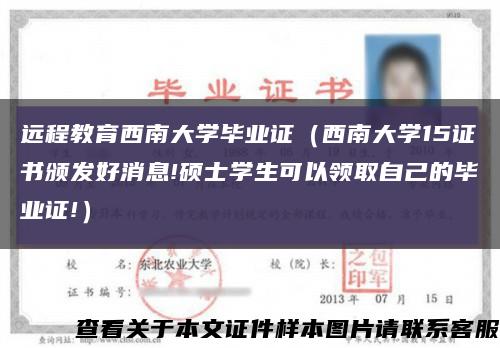 远程教育西南大学毕业证（西南大学15证书颁发好消息!硕士学生可以领取自己的毕业证!）缩略图