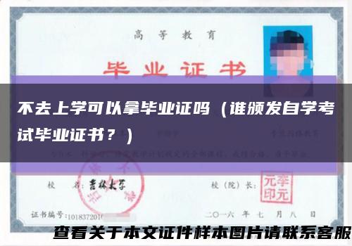 不去上学可以拿毕业证吗（谁颁发自学考试毕业证书？）缩略图