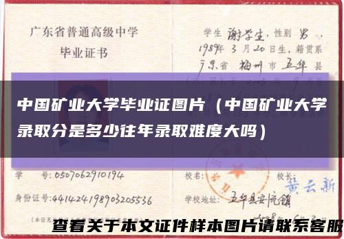 中国矿业大学毕业证图片（中国矿业大学录取分是多少往年录取难度大吗）缩略图