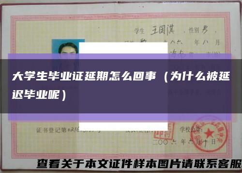 大学生毕业证延期怎么回事（为什么被延迟毕业呢）缩略图