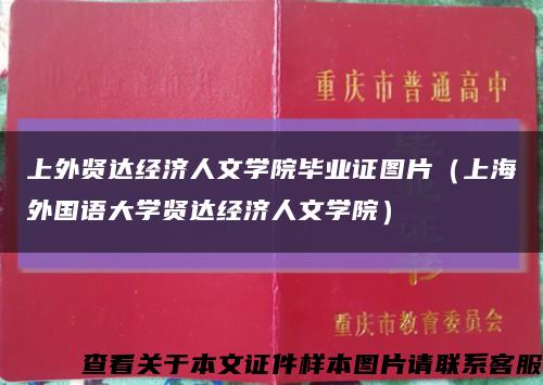 上外贤达经济人文学院毕业证图片（上海外国语大学贤达经济人文学院）缩略图