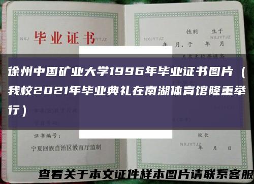 徐州中国矿业大学1996年毕业证书图片（我校2021年毕业典礼在南湖体育馆隆重举行）缩略图