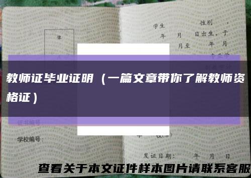 教师证毕业证明（一篇文章带你了解教师资格证）缩略图