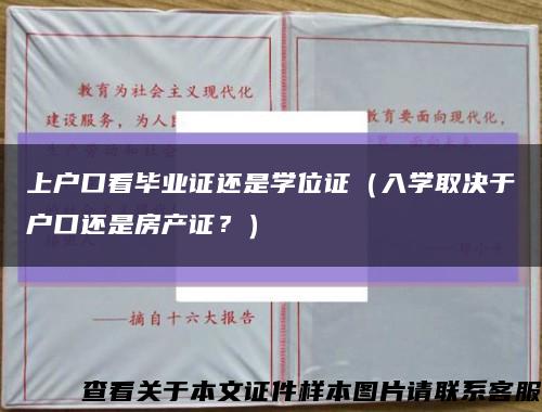 上户口看毕业证还是学位证（入学取决于户口还是房产证？）缩略图