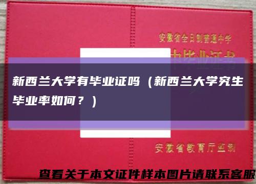 新西兰大学有毕业证吗（新西兰大学究生毕业率如何？）缩略图