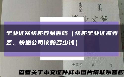 毕业证寄快递容易丢吗（快递毕业证被弄丢，快递公司该赔多少钱）缩略图