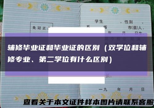 辅修毕业证和毕业证的区别（双学位和辅修专业、第二学位有什么区别）缩略图