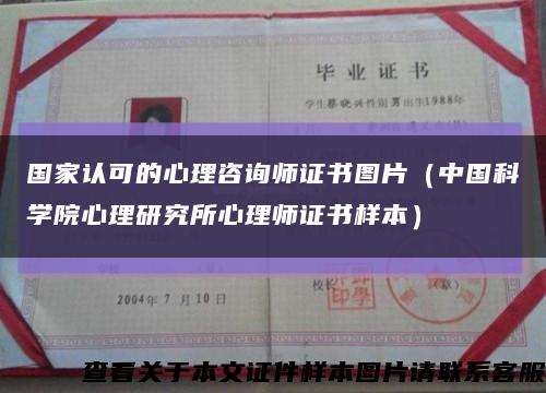 国家认可的心理咨询师证书图片（中国科学院心理研究所心理师证书样本）缩略图