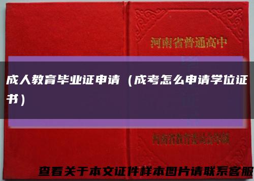 成人教育毕业证申请（成考怎么申请学位证书）缩略图