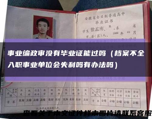事业编政审没有毕业证能过吗（档案不全入职事业单位会失利吗有办法吗）缩略图