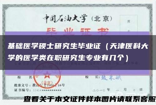 基础医学硕士研究生毕业证（天津医科大学的医学类在职研究生专业有几个）缩略图
