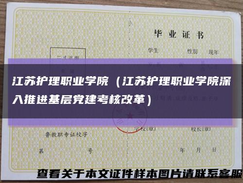 江苏护理职业学院（江苏护理职业学院深入推进基层党建考核改革）缩略图