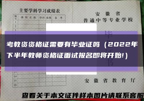 考教资资格证需要有毕业证吗（2022年下半年教师资格证面试报名即将开始!）缩略图