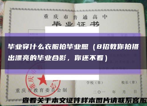 毕业穿什么衣服拍毕业照（8招教你拍摄出漂亮的毕业合影，你还不看）缩略图