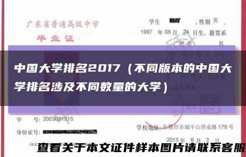 中国大学排名2017（不同版本的中国大学排名涉及不同数量的大学）缩略图