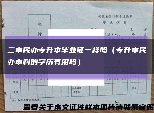 二本民办专升本毕业证一样吗（专升本民办本科的学历有用吗）缩略图
