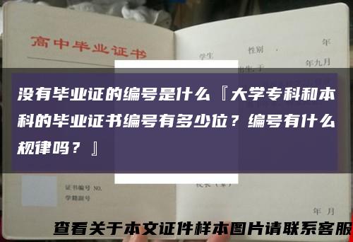 没有毕业证的编号是什么『大学专科和本科的毕业证书编号有多少位？编号有什么规律吗？』缩略图