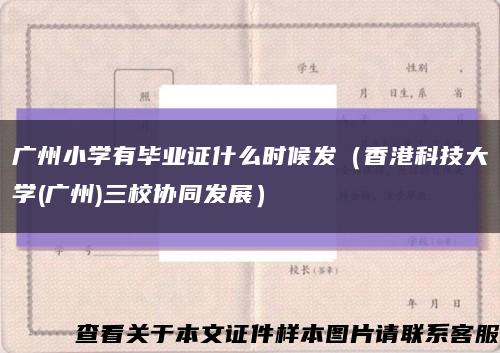 广州小学有毕业证什么时候发（香港科技大学(广州)三校协同发展）缩略图