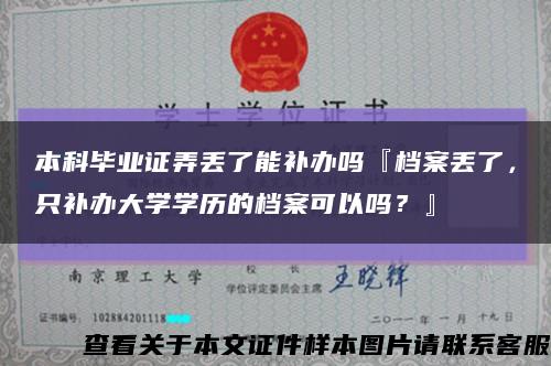本科毕业证弄丢了能补办吗『档案丢了，只补办大学学历的档案可以吗？』缩略图